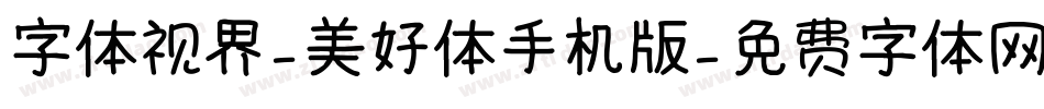 字体视界-美好体手机版字体转换