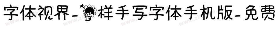 字体视界-花样手写字体手机版字体转换