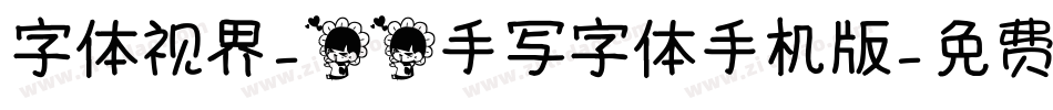 字体视界-花花手写字体手机版字体转换