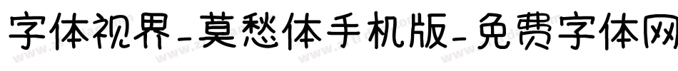 字体视界-莫愁体手机版字体转换