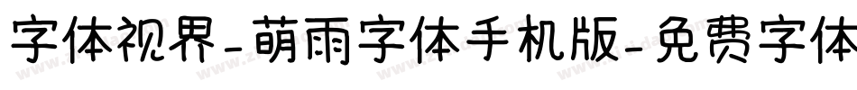 字体视界-萌雨字体手机版字体转换