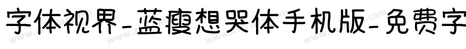 字体视界-蓝瘦想哭体手机版字体转换