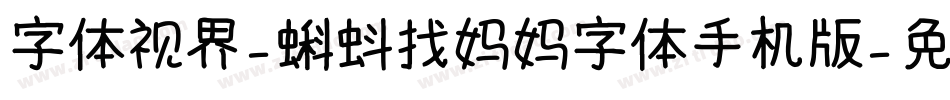 字体视界-蝌蚪找妈妈字体手机版字体转换