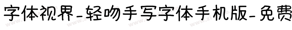 字体视界-轻吻手写字体手机版字体转换