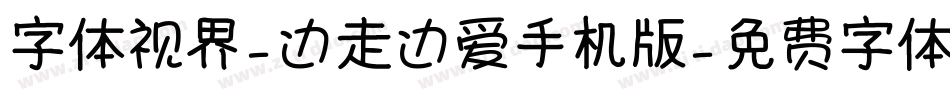 字体视界-边走边爱手机版字体转换