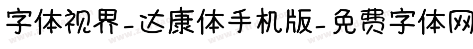 字体视界-达康体手机版字体转换