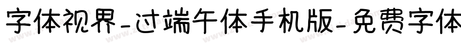 字体视界-过端午体手机版字体转换
