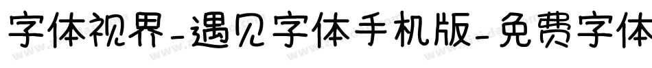 字体视界-遇见字体手机版字体转换