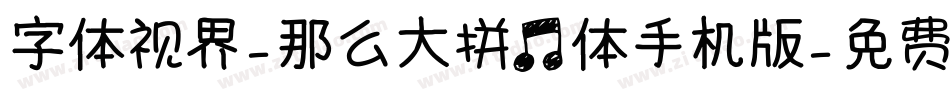 字体视界-那么大拼音体手机版字体转换