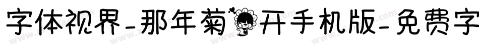 字体视界-那年菊花开手机版字体转换