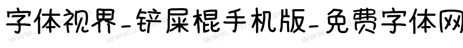 字体视界-铲屎棍手机版字体转换