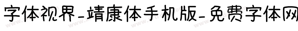 字体视界-靖康体手机版字体转换