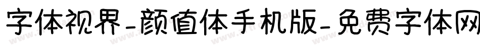 字体视界-颜值体手机版字体转换