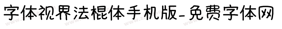 字体视界法棍体手机版字体转换