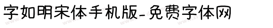 字如明宋体手机版字体转换