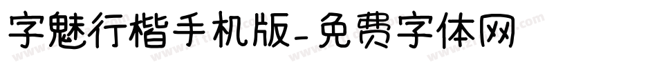 字魅行楷手机版字体转换