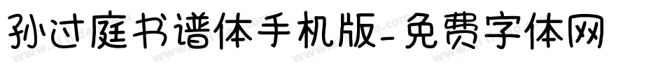 孙过庭书谱体手机版字体转换
