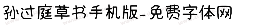 孙过庭草书手机版字体转换