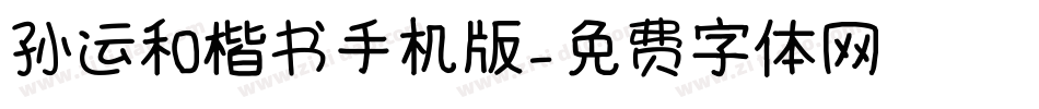 孙运和楷书手机版字体转换