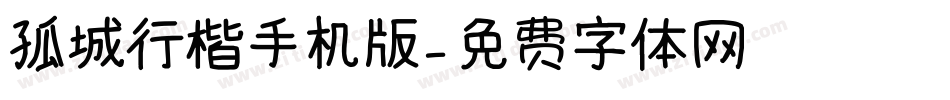 孤城行楷手机版字体转换