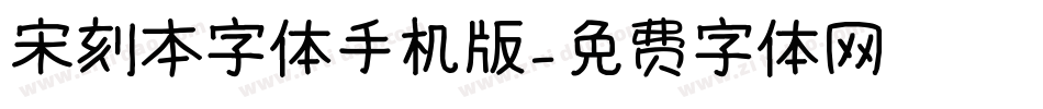 宋刻本字体手机版字体转换