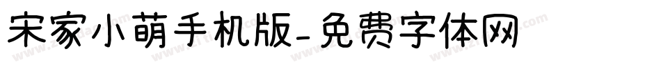 宋家小萌手机版字体转换