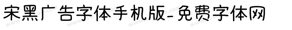 宋黑广告字体手机版字体转换