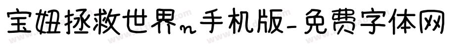 宝妞拯救世界n手机版字体转换