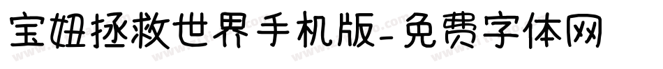 宝妞拯救世界手机版字体转换