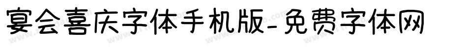 宴会喜庆字体手机版字体转换