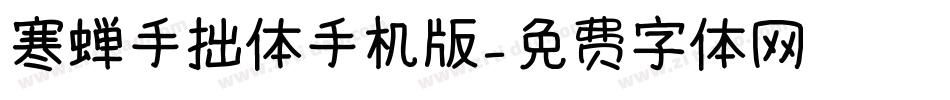 寒蝉手拙体手机版字体转换