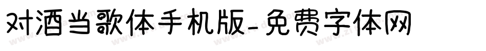 对酒当歌体手机版字体转换