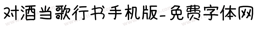对酒当歌行书手机版字体转换