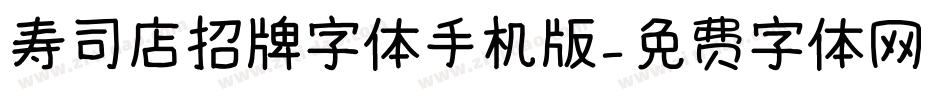 寿司店招牌字体手机版字体转换