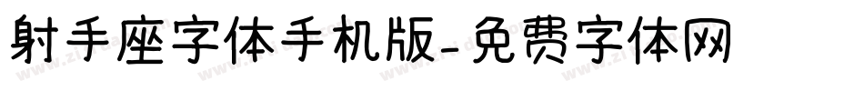 射手座字体手机版字体转换