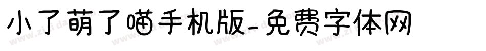 小了萌了喵手机版字体转换