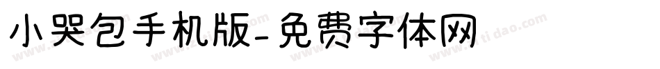 小哭包手机版字体转换