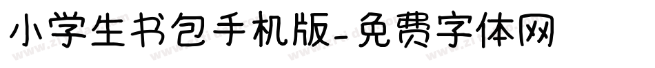 小学生书包手机版字体转换