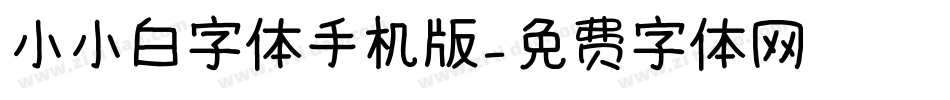 小小白字体手机版字体转换