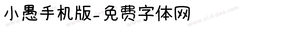 小愚手机版字体转换