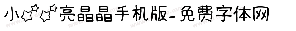 小星星亮晶晶手机版字体转换