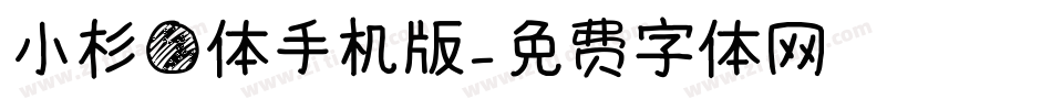 小杉圆体手机版字体转换