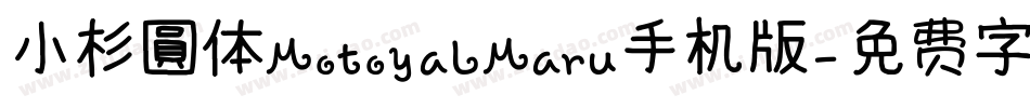 小杉圓体MotoyaLMaru手机版字体转换