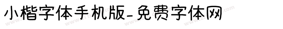 小楷字体手机版字体转换