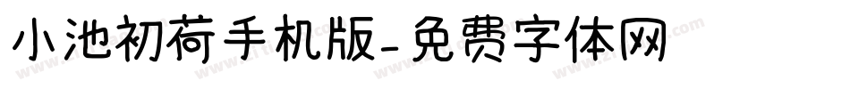 小池初荷手机版字体转换