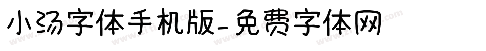 小汤字体手机版字体转换