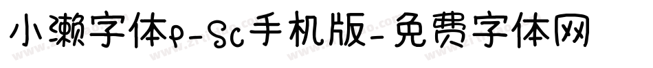小濑字体P-SC手机版字体转换