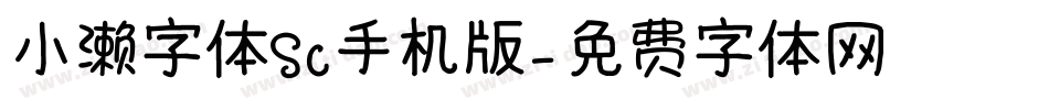 小濑字体SC手机版字体转换