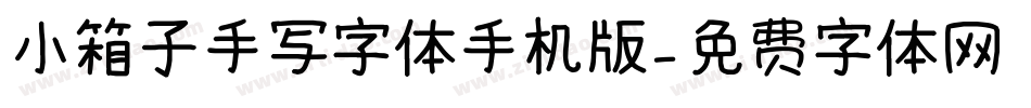 小箱子手写字体手机版字体转换