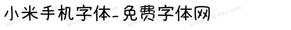 小米手机字体字体转换